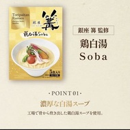 現貨日本直送銀座篝雞白湯 soba 拉麵5食入