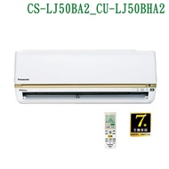 【Panasonic 國際牌】 【CS-LJ50BA2/CU-LJ50BHA2】變頻壁掛一對一分離式冷氣(冷暖型) (標準安裝)