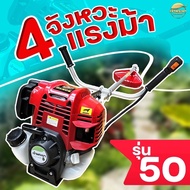 เครื่องตัดหญ้า 4 จังหวะ 4 แรงม้า รุ่น 50 BONTO มาตราฐานญี่ปุ่น รับประกัน 1 ปี แรงที่สุด ไม่ผิดหวัง แถมฟรี กระปุกเอ็น สายสะพายเป้คู่ พร้อมใช้