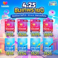 ซิมเทพ Sim DTAC 1ปี เน็ตไม่อั้น 15Mbps 30mbps ซิม NT ธันเดอร์ thunder AIS Marathon 100GB ซิม infinit