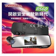 MANHATTAN RS6D【贈16G】雙鏡頭錄影+倒車顯影功能 後視鏡行車紀錄器 MIT台灣製造