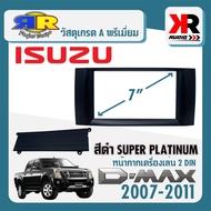 กรอบหน้ากาก ISUZU D-MAX SUPER PLATINUM อย่างดี หน้ากากวิทยุติดรถยนต์ 7นิ้ว 2DIN อีซูซุ ดีแม็ก ปี 2007-2011 สีดำ สำหรับเปลี่ยนเครื่องเล่นใหม่