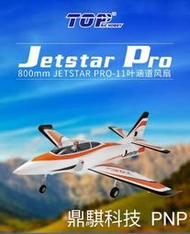 《鼎騏科技》TOP RC JetStar Pro 64mm 疾風之星導風扇 PNP版