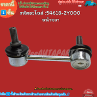ลูกหมากกันโคลงหน้า LH+RH Cefiro A33 #54668-2Y000(LH)#54618-2Y000(RH) ---เลือกข้างด้านล่าง---