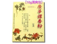 廣華體香粉補充包20g
