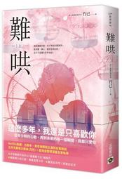 難哄（上）：Netflix熱播同名電視劇原著小說[二手書_良好]7532 TAAZE讀冊生活