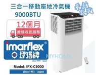 伊瑪牌 - 1匹 抽濕 移動式 冷氣機 IFX-C9000 附遙控器 Imarflex 伊瑪