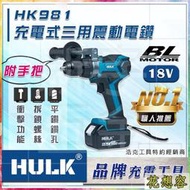 通用 牧田電池 浩克 HULK 單主機 HK981 18V 無刷 充電式 震動電鑽 調扭起子機