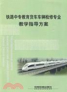 鐵路中專教育貨車車輛檢修專業教學指導方案（簡體書）