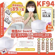 韓國🇰🇷Air Guard 兒童KF94 四層防護3D立體口罩(50片/盒)