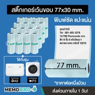 [ชุด 6 ม้วน] สติ๊กเกอร์หน้ากว้าง 7.7 cm สำหรับ Peripage A9/A9 Max, Paperang P3 (77x30 mm.) กระดาษสติ