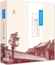 城市記憶：北京四合院普查成果與保護第3卷（簡體書）
