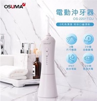OSUMA 電動沖牙器 OS-2201TCU