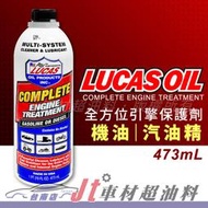 Jt車材 台南店 - LUCAS OIL 全方位引擎保護劑 機油精 汽油精 柴油精