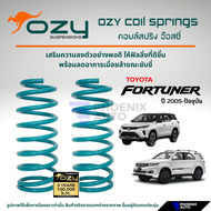 Ozy Suspensions สปริงรถ Toyota Fortuner ปี 2005-ปัจจุบัน (ให้ฟิลลิ่งที่ดีขึ้น พร้อมลดอาการเมื่อยล้าใ