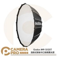 ◎相機專家◎ Godox 神牛 S120T 淺傘式保榮卡口快開柔光罩 直徑120cm 深度49cm 快收柔光罩 公司貨