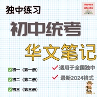 [Softcopy PDF📚] 独中初中华文笔记 | Chinese Independent High School Junior UEC PDF Chinese Notes