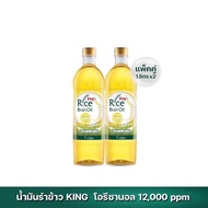 น้ำมันรำข้าว 100% ตรา คิง King Rice Bran Oil Oryzanol 12000 ppm ขนาด 1 ลิตร (แพ็ค 2 ขวด)