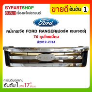 หน้ากระจัง FORD RANGER(ฟอร์ด เรนเจอร์) T6 ชุบโครเมียม ปี2012-2014