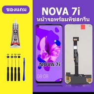 หน้าจอ huawei nova 7i แท้ ซัมซุง Nova 7i หน้าจอ LCD NOVA 7I สำหรับการแทนที่ เเถมกาว+ไขควง สินค้ามีพร