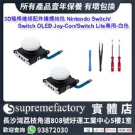 3D搖桿維修配件連螺絲批 Nintendo Switch/Switch OLED Joy-Con/Switch Lite專用-白色