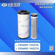 กรองอากาศรถแทรกเตอร์ยันม่าร์ YM351A./YM357A.ยี่ห้อชัวร์ฟิวเตอร์ รหัสสินค้า SFA 8029SET