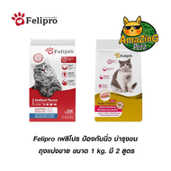 (ถุงแบ่งขาย) Felipro เฟลิโปร อาหารแมว ป้องกันนิ่ว บำรุงขน ขนาด 1 kg. มี 2 สูตร