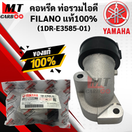 คอหรีด FILANO/FIORE แท้ แป้นคอหรีด ท่อรวมไอดี FILANO ฟีลาโน่/ฟีโอเล่ (1DR-E3585-01) YAMAHA Fiore Fil