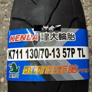 （廠商聯合特賣會）建大K711.130/70/13機車輪胎
