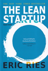 Bundanjai (หนังสือ) ลีนสตาร์ตอัพ The Lean Startup