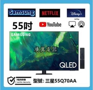 55吋 4K SMART TV 三星55Q70AA WIFI 電視