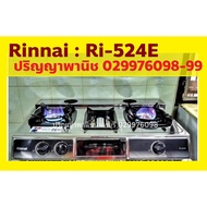 ปริญญาพานิชXรินไน ลายใหม่ล่าสุด Rinnai รุ่น Ri524e Ri-524e เตาแก๊ส 2 หัวเตา พร้อม เตาย่าง ตรงกลาง รั