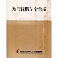 Government Procurement Law Compilation (33rd Edition)/Executive Yuan Public Engineering Committee es