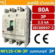 [ 1 ชิ้น ] NF125-CW-3P 80A BF เบรกเกอร์ 3P 80แอมป์ MCCB Molded Case Circuit Breakers เบรกเกอร์ตัดไฟเ