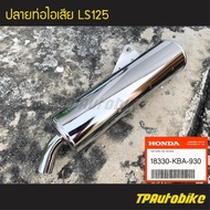 ปลายท่อ ปลายท่อไอเสีย LS125 แอลเอส (ของแท้ 100% เบิกศูนย์) [18330-KBA-930]  /เฟรมรถ ชุดสี แฟริ่ง อะไ