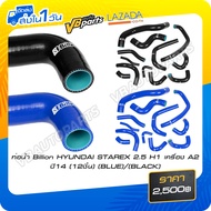 ท่อน้ำ Billion Hyundai STAREX 2.5 H1 เครื่อง A2 ปี14 (12ชิ้น)