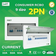 HIET ตู้ Consumer RCBO กันดูด ตู้กันดูด 2PN 9ช่อง (RCBO) 32A  50A  63A