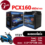 แบตเตอรี่PCX160 แบตเตอรี่มอเตอร์ไซค์ 12V 7Ah ผลิตในไทยมาตรฐานส่งออก ยี่ห้อSR (YTZ7) แบตพีซีเอ็กซ์160 แบตแห้ง7แอมป์ Battery pcx 160