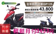 【大台中機車行】光陽新車 GP125可分期  免保人 輕鬆月付3433元 滿18歲免保人 可分期 學生可辦理 代步機車