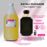 หัวเชื้อน้ำหอม 100% กลิ่น คายาริ อู๊ดกัสม์ (KAYALI OUDGASM)