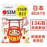 Softbank - 【日本】8天 15GB 高速5G上網卡數據卡電話卡Sim咭 8日日本卡