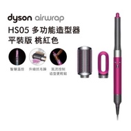 【Dyson】Airwrap HS05 多功能造型器 平裝版 桃紅色