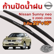 Hot ใบปัดน้ำฝน ก้านปัดน้ำฝน Nissan Sunny neo ปี 2000-2006 ขนาด 22 นิ้ว 16 นิ้ว ราคาถูก ที่ปัดน้ำฝน ก