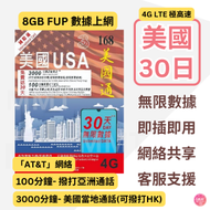 3香港 - 美國【30日 8GB FUP + 3000分鐘通話】4G LTE 極高速 漫遊無限數據卡 語音通話 上網卡 電話卡 旅行電話咭 Data Sim咭