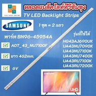 หลอดแบล็คไลท์ทีวีซัมซุง 43 นิ้ว SAMSUNG TV LED Backlight Strips พาร์ท BN96-45954A รุ่นที่ใช้ได้ UA43