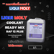 LIQUI MOLY COOLANT READY MIX RAF 12 PLUS น้ำยาหล่อเย็น สูตรผสมเสร็จ (น้ำยาสีชมพู ) ขนาด 1 และ 5 ลิตร