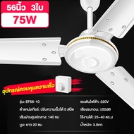 พัดลมเพดาน  กำลังไฟฟ้า80W  การจ่ายอากาศมุมกว้าง 360° EF56-10 ปรับปรับความเร็วลมได้ 5 ระดับ  ceiling 