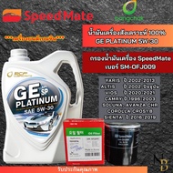 บางจาก ชุดเปลี่ยนถ่ายน้ำมันเครื่อง TOYOTA ALTISCAMRYSOLUNAVIOSYARISAVANZACHRCOROLLAบางจาก GE PLATINU