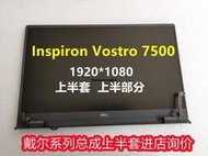 適用 戴爾DELL Vostro 7500 液晶屏 屏幕總成 上半部分 上半套