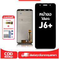 ใช้ได้กับ หน้าจอ Samsung J6+ เข้ากันได้กับรุ่นหน้าจอ Samsung J6+ J610F J610G ผ่านการทดสอบ 100% มีไขค